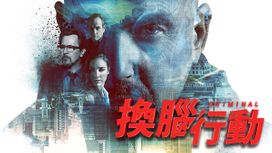 換腦行動